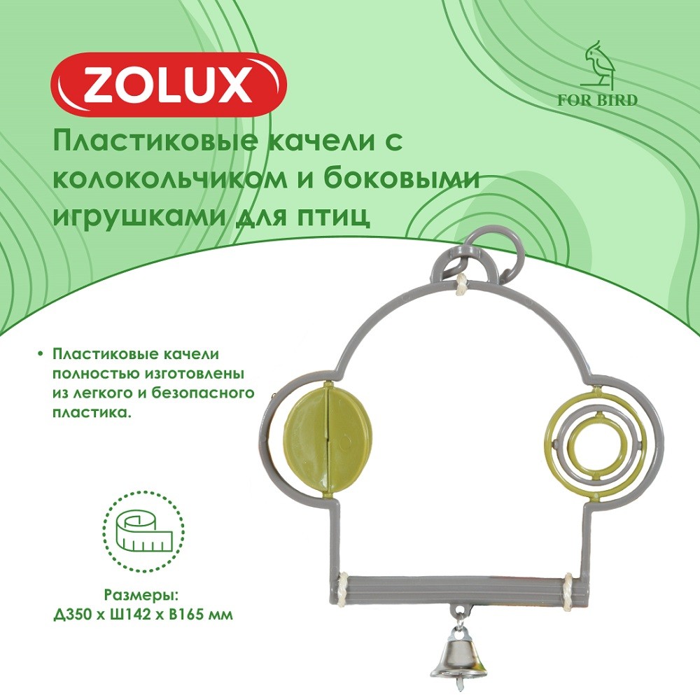 Качели для птиц ZOLUX пластиковые с колокольчиком и боковыми игрушками