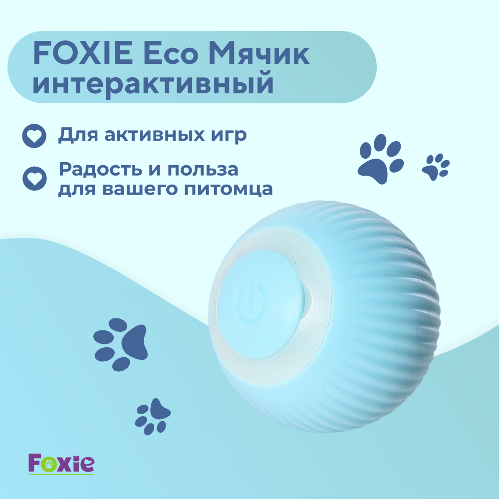 Игрушка для кошек FOXIE Мячик интерактивный 4,2см