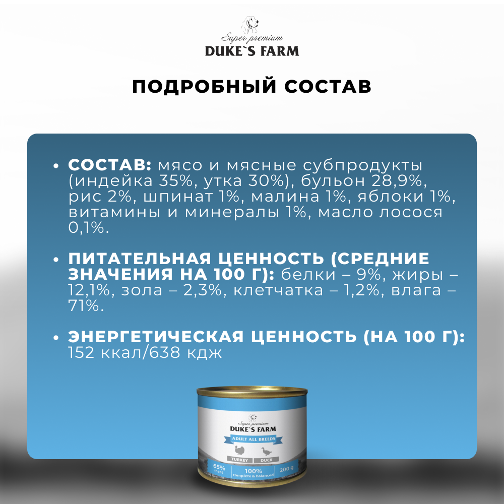 Корм для собак DUKE'S FARM Паштет из индейки с уткой банка