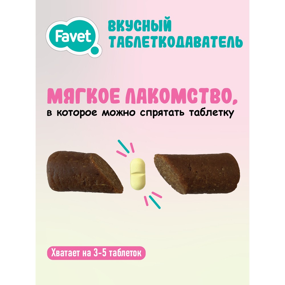 Вкусный таблеткодаватель FAVET для кошек