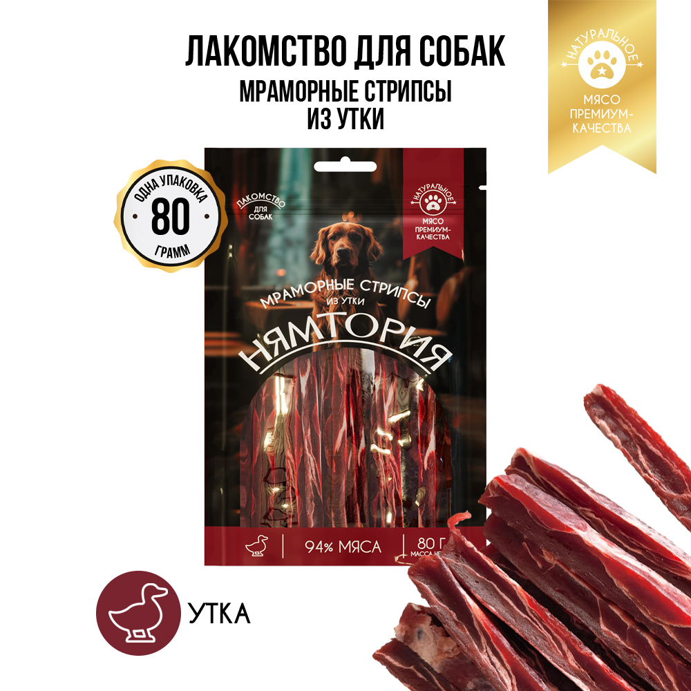 Лакомство для собак НЯМТОРИЯ Мраморные стрипсы из утки,