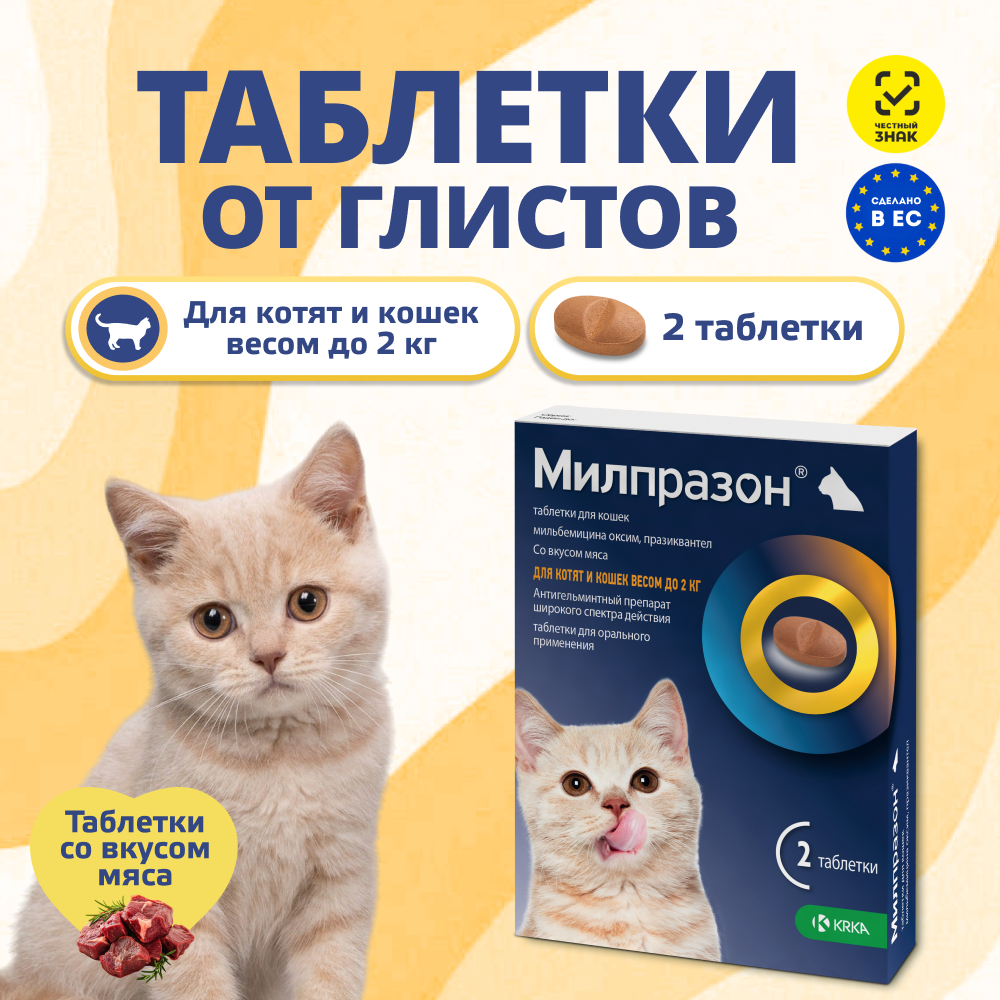 Антигельминтик для котят и кошек KRKA Милпразон, 2 таблетки
