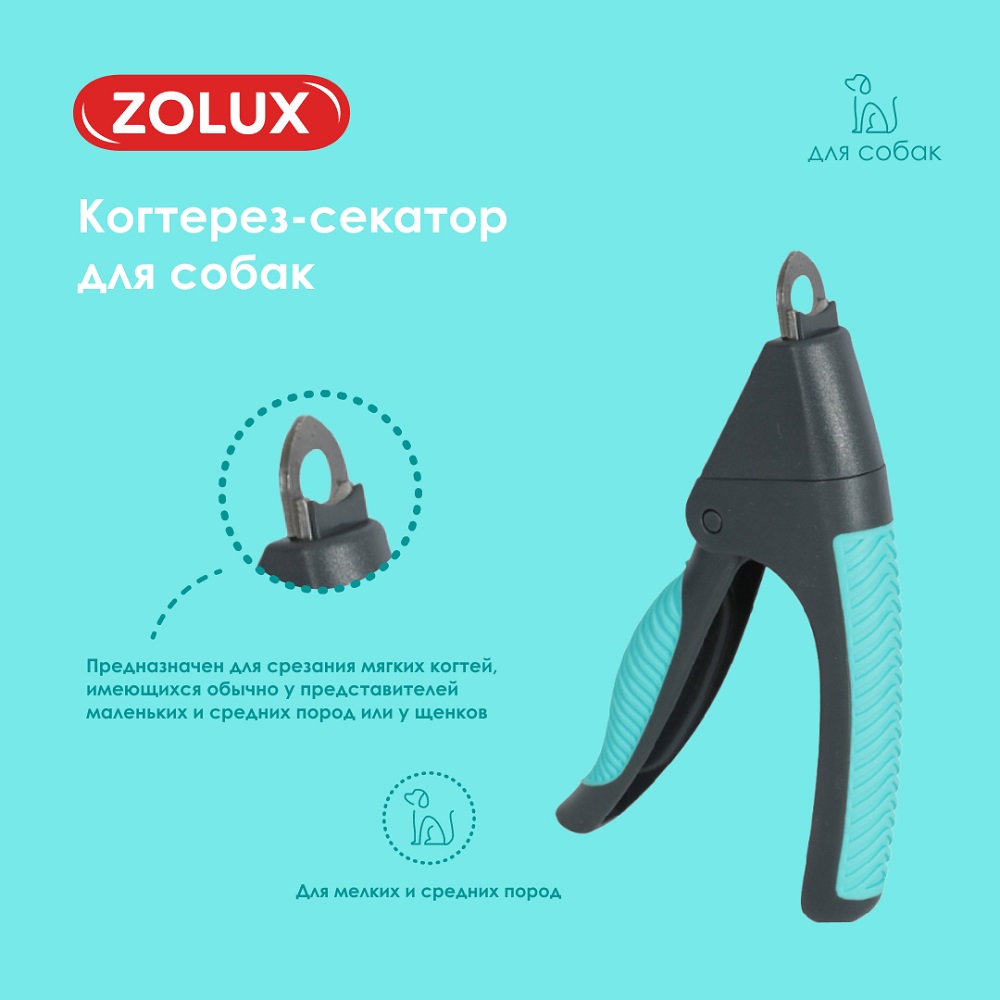 Когтерез-гильотина для собак ZOLUX для подрезания когтей, S