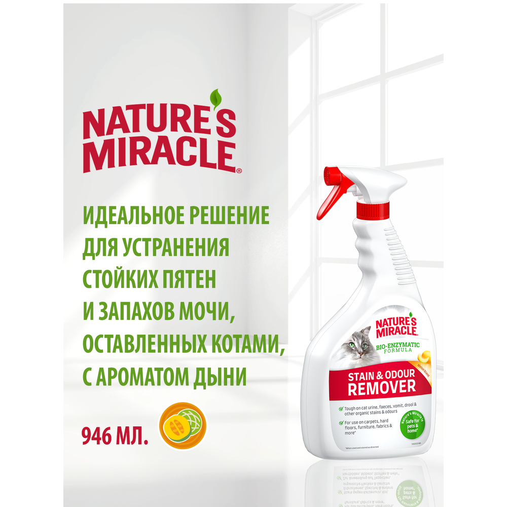Cпрей уничтожитель пятен и запахов NATURE'S MIRACLE для кошек универсальный с ароматом дыни 946мл