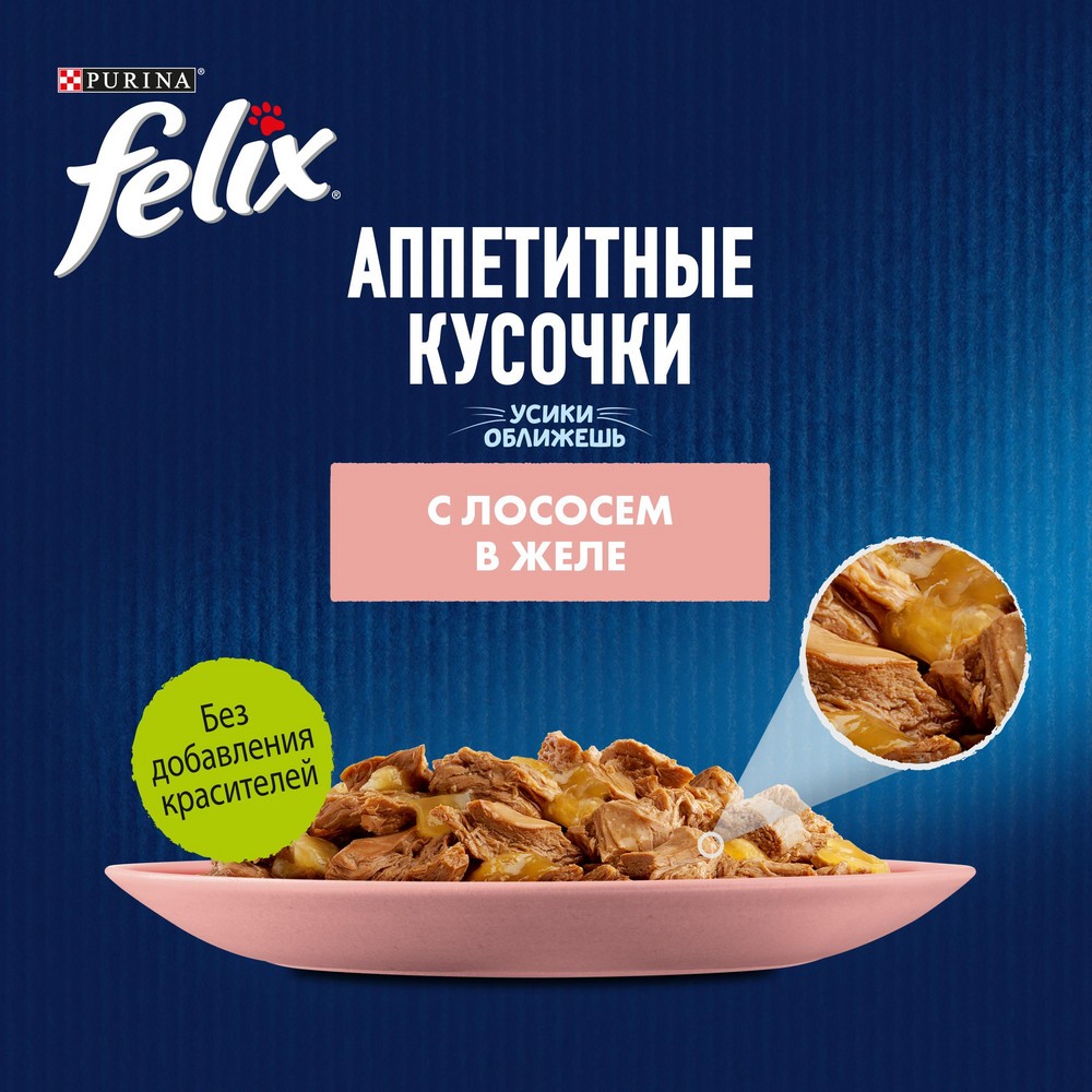 Корм для кошек FELIX Аппетитные кусочки для кошек, с лососем в желе пауч