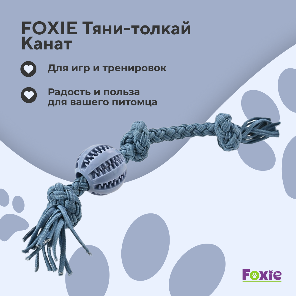 Игрушка для собак FOXIE Тяни-толкай Канат с массажным мячом 6,5х43см синий