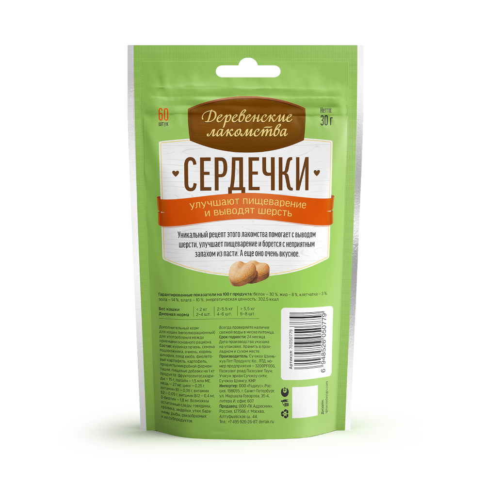 Лакомство для кошек ДЕРЕВЕНСКИЕ ЛАКОМСТВА Сердечки улучшают пищеварение и выводят шерсть