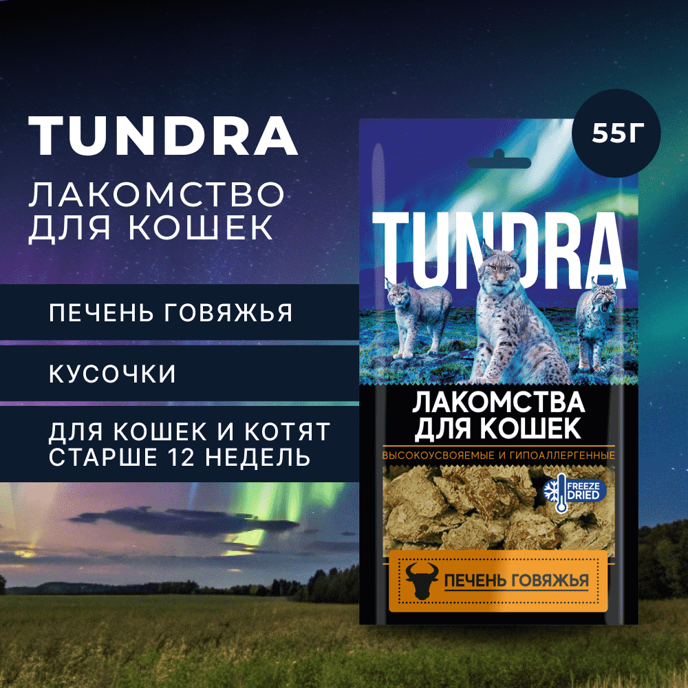 Лакомство для кошек TUNDRA Печень говяжья