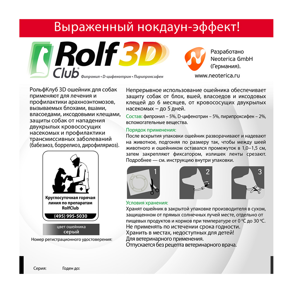 Ошейник для щенков и собак мелких пород ROLF CLUB 3D от клещей и блох