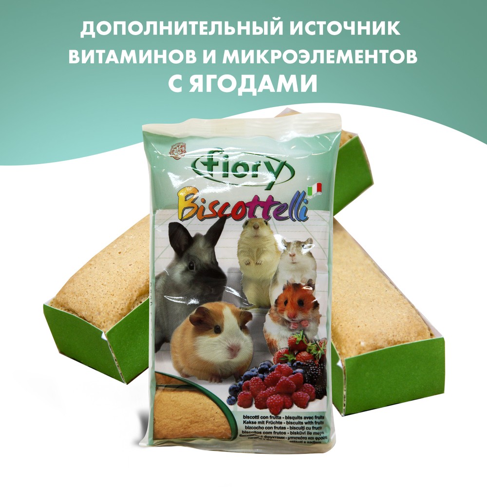 Лакомство для грызунов FIORY Бисквиты с ягодами