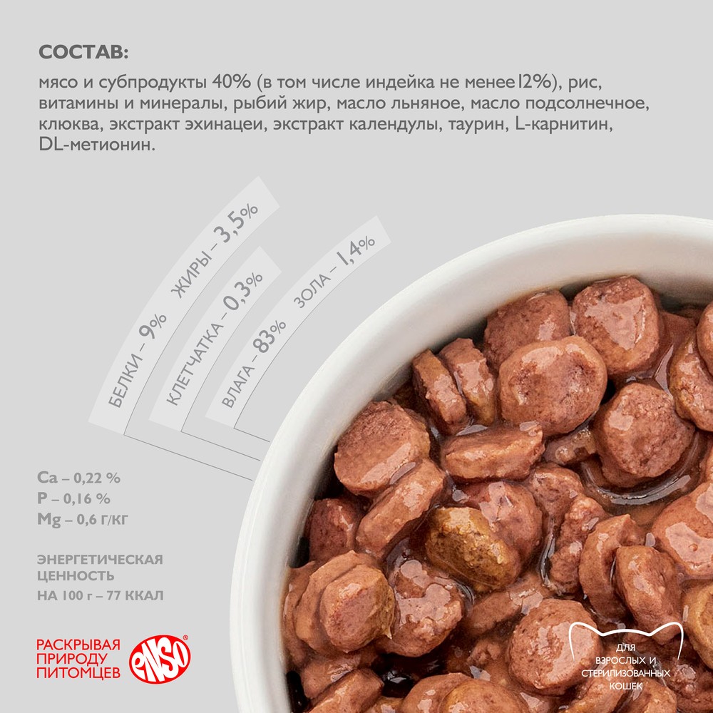 Корм для кошек ENSO кусочки в соусе с индейкой пауч