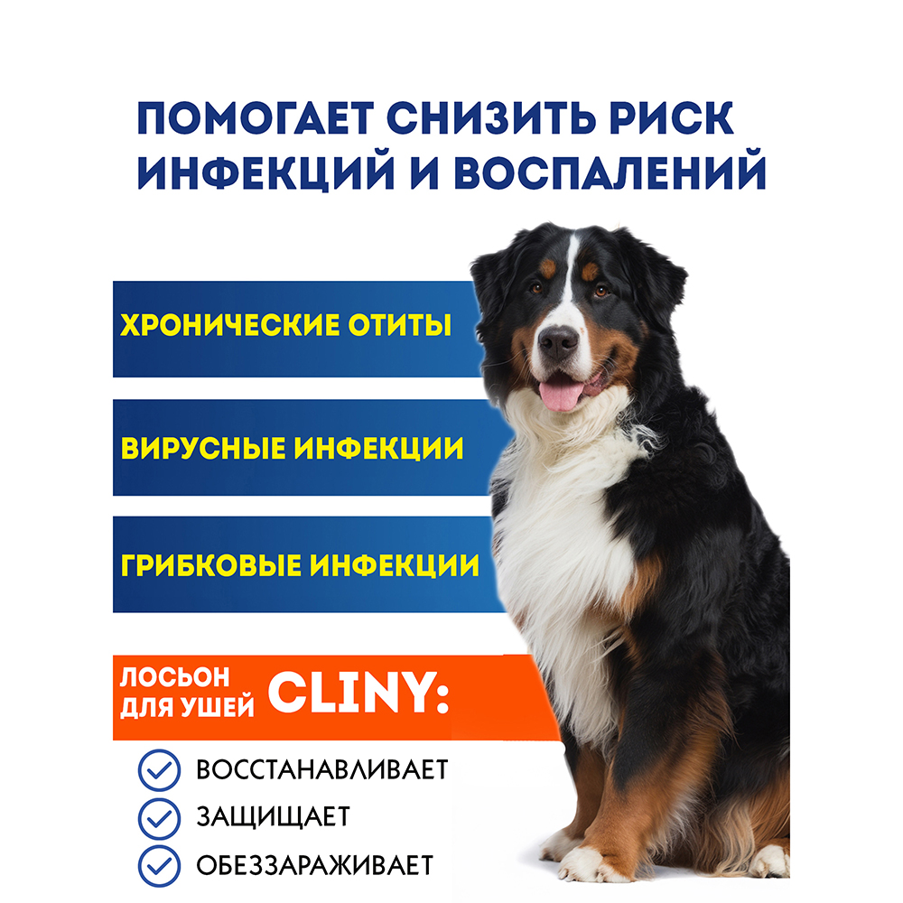 Лосьон для ушей для собак и кошек CLINY 50 мл