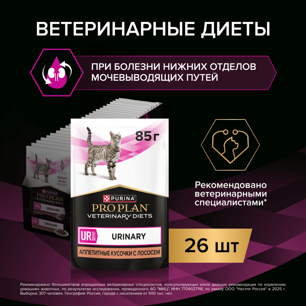 Корм для кошек PRO PLAN Veterinary Diets UR ST/OX Urinary при болезн.мочевыв.путей, лосось пауч
