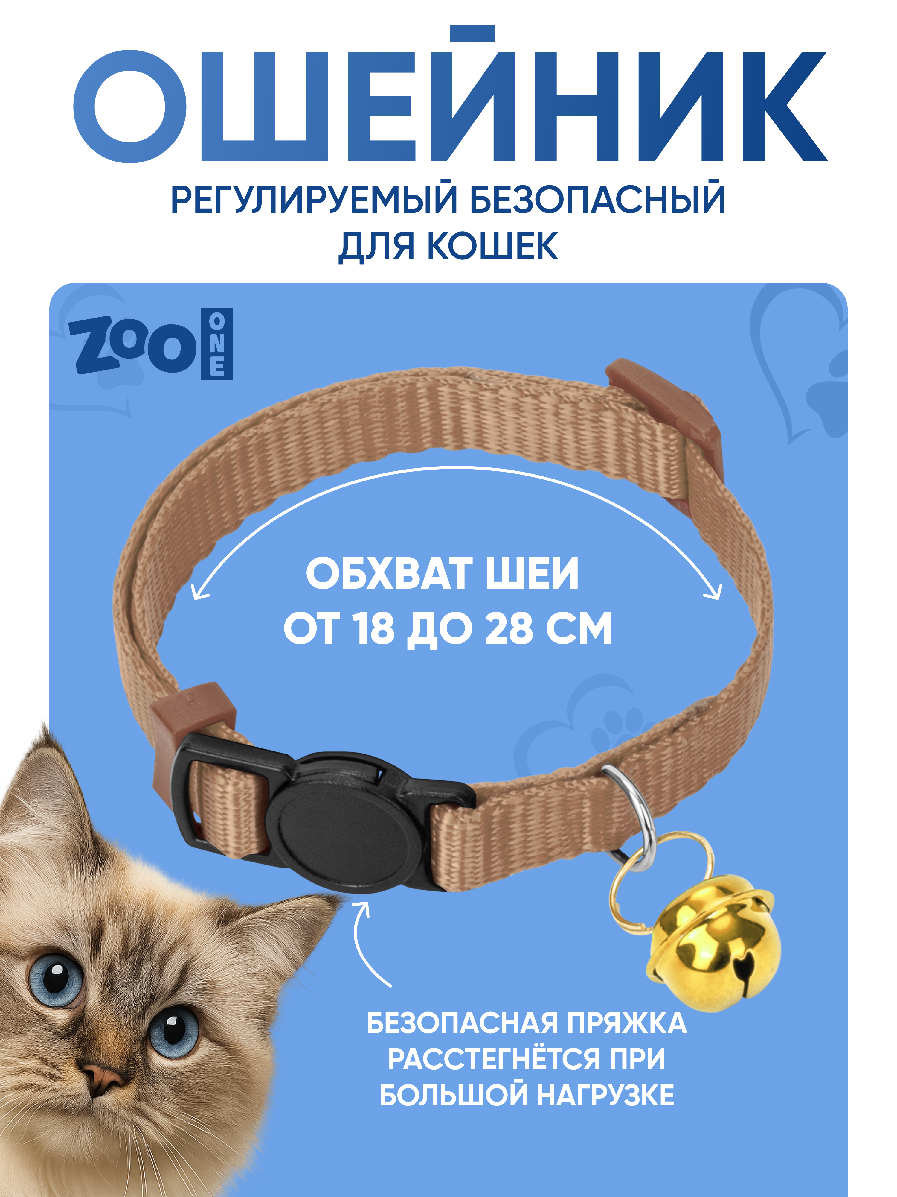 Ошейник для кошек ZOO ONE с безопасной пряжкой, кэмел 10ммх18-28см