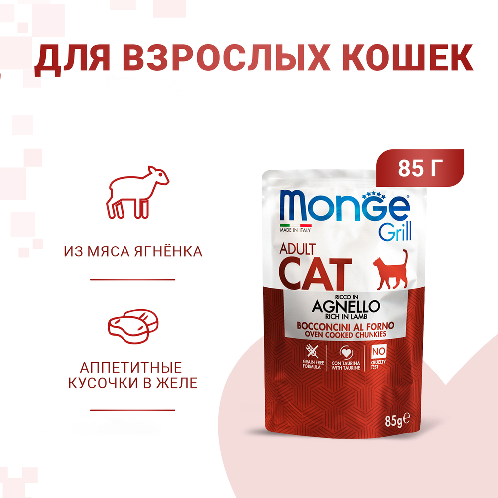Корм для кошек MONGE Cat Grill Pouch новозеландский ягненок пауч