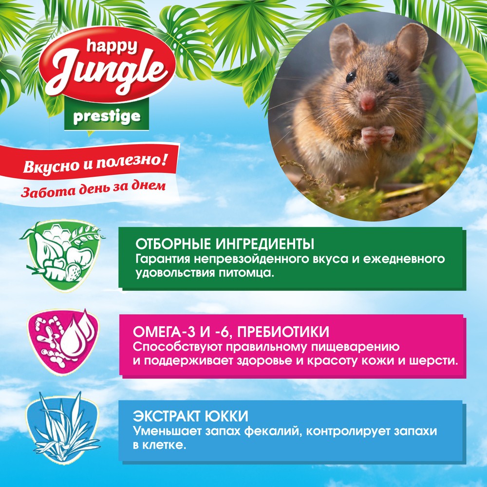 Корм для хомяков, мышей, песчанок HAPPY JUNGLE Престиж