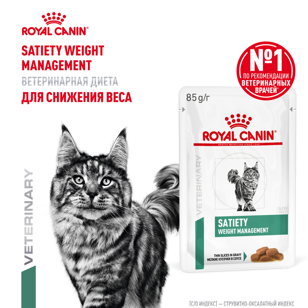 Корм для кошек ROYAL CANIN Vet Diet Satiety Weight Management при ожирении пауч