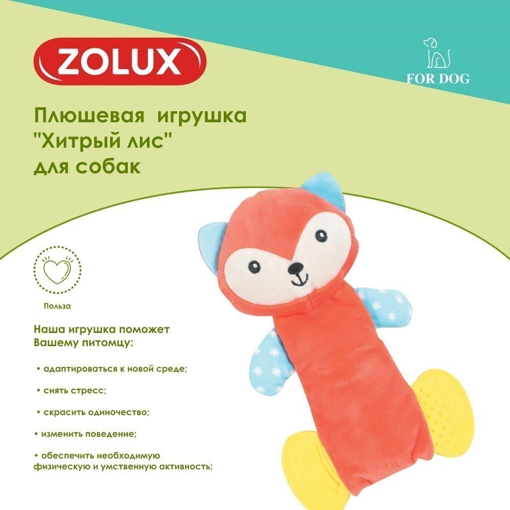 Игрушка для собак ZOLUX Хитрый лис плюшевая с пищалкой и элементами EVA 21,5см