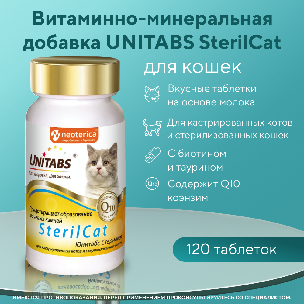 Витаминно-минеральная добавка для кошек UNITABS SterilCat с Q10 120шт