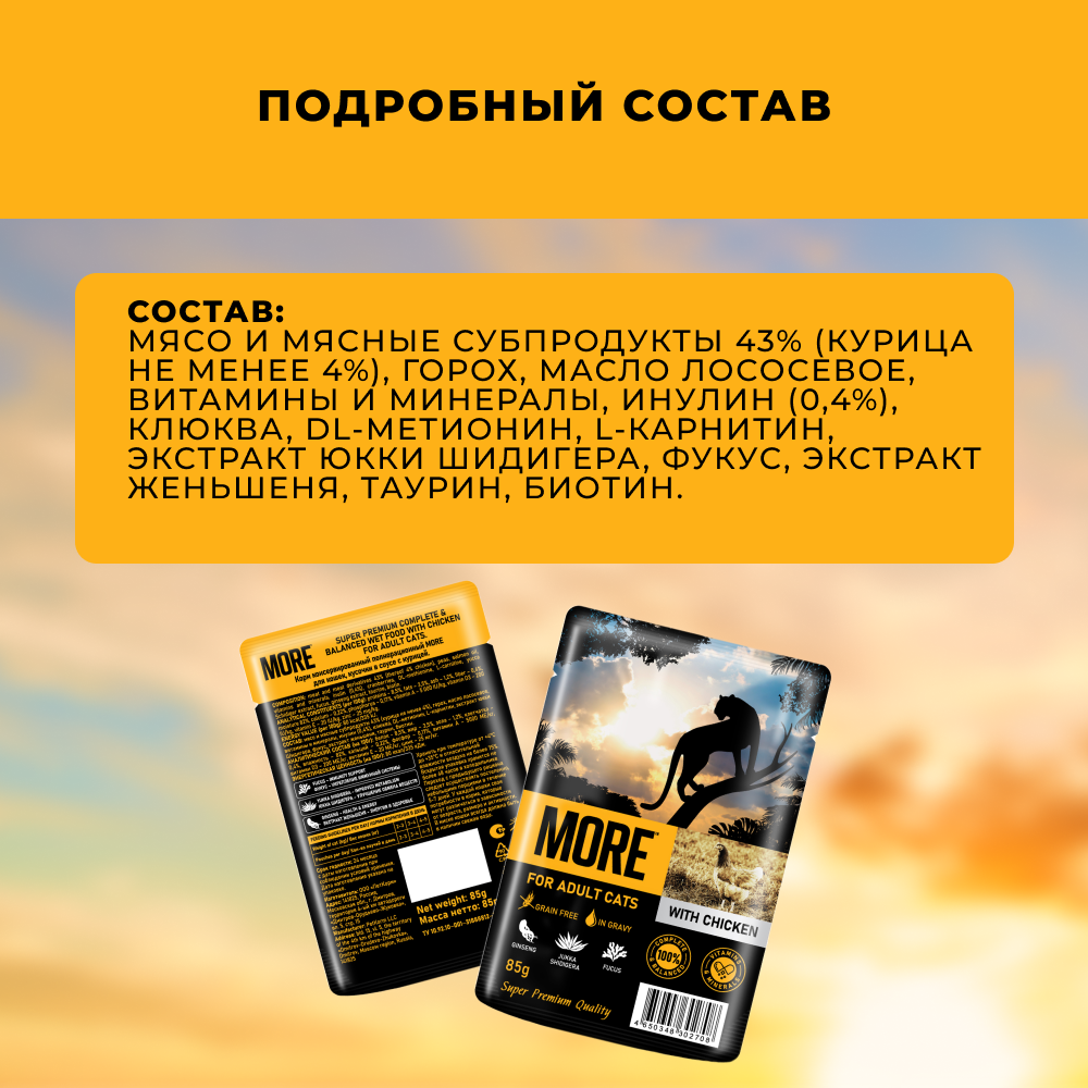Корм для кошек MORE курица в соусе пауч