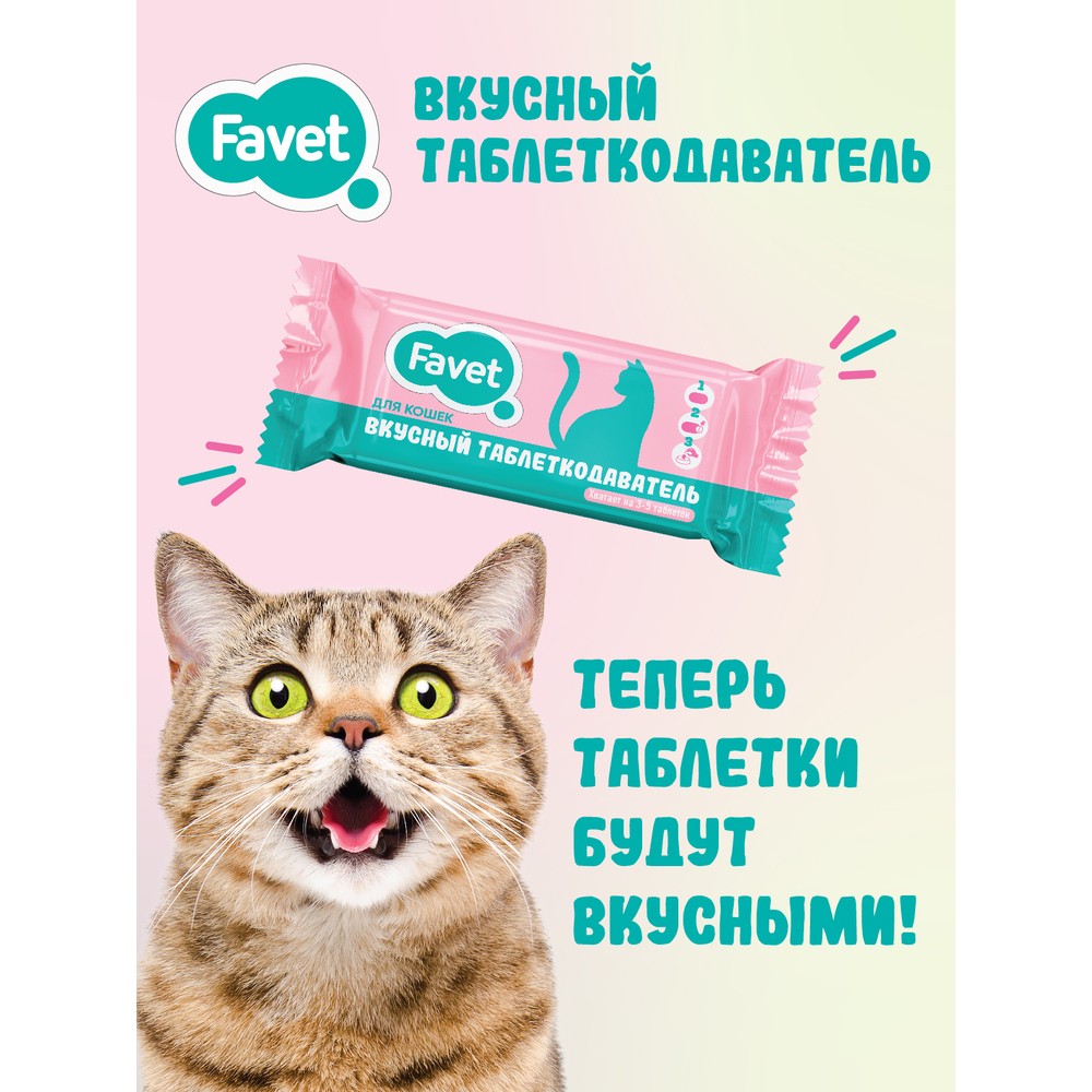 Вкусный таблеткодаватель FAVET для кошек