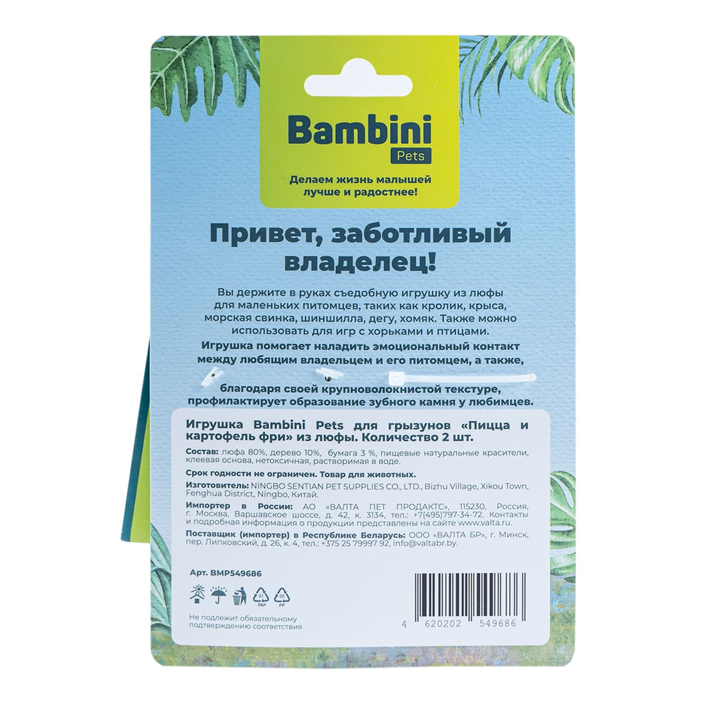Игрушка для грызунов BAMBINI PETS Пицца и картофель фри из люфы 2шт