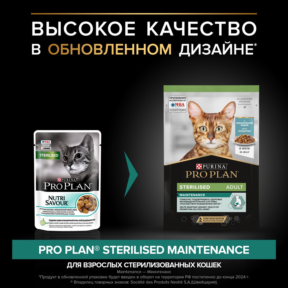 Корм для кошек PRO PLAN Sterilised Maintenance для стерилиз., с океанической рыбой в желе пауч