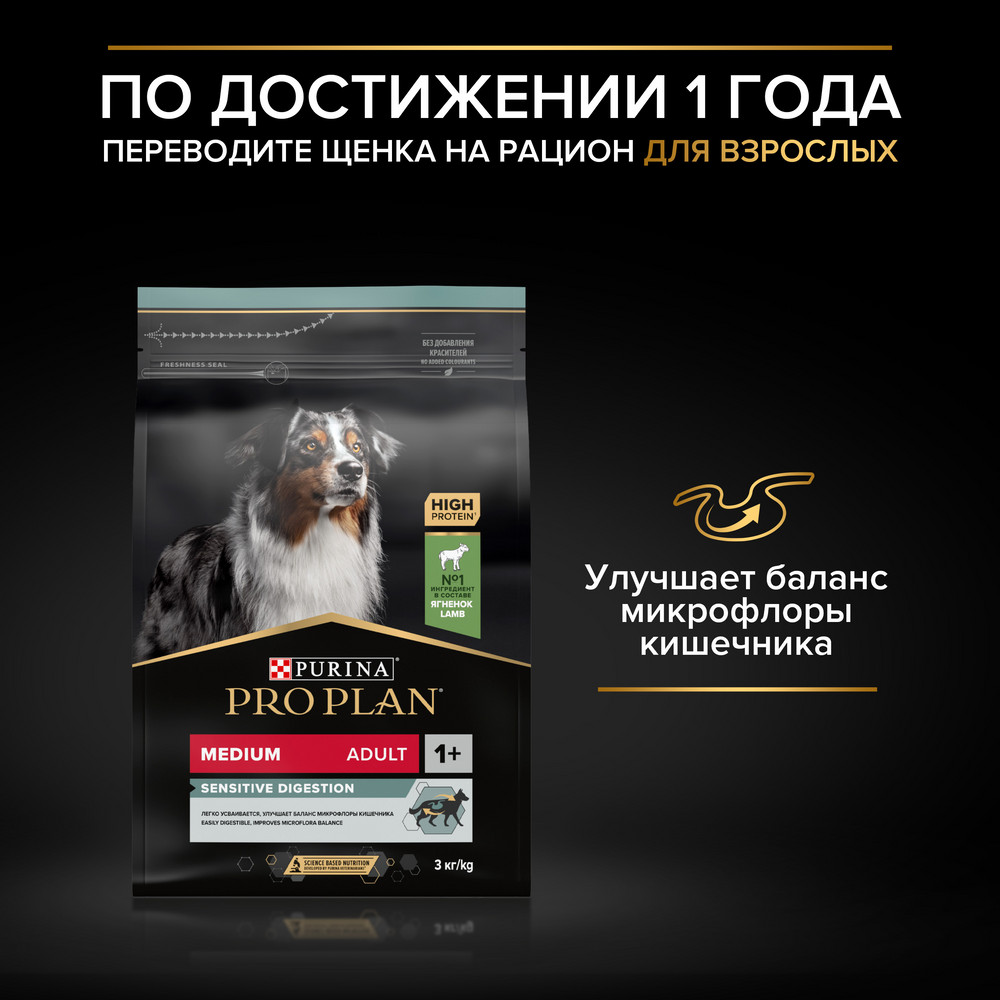 Корм для щенков PRO PLAN Sensitive Digestion для средних пород с чув. пищеварением, ягненок сух.