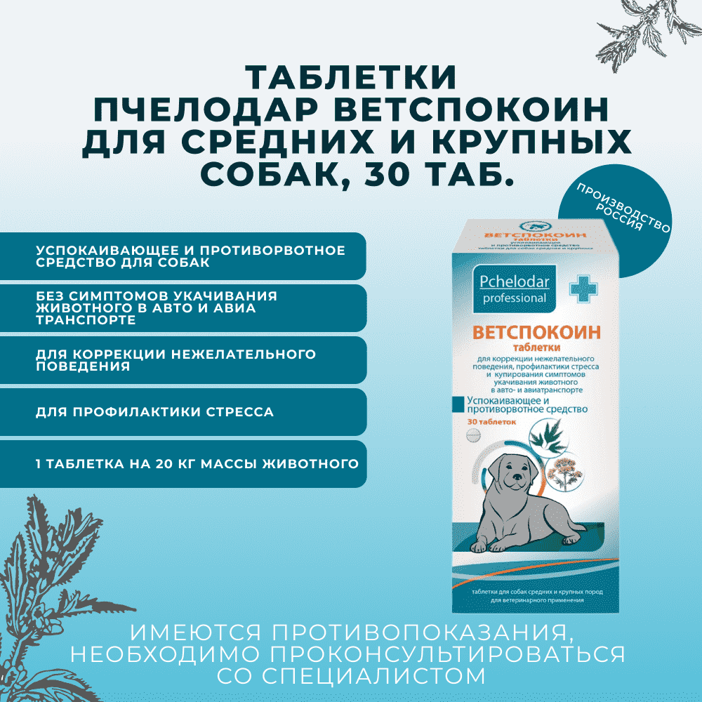 Таблетки для средних и крупных собак ПЧЕЛОДАР Ветспокоин 30 табл.блистер (рецепт)