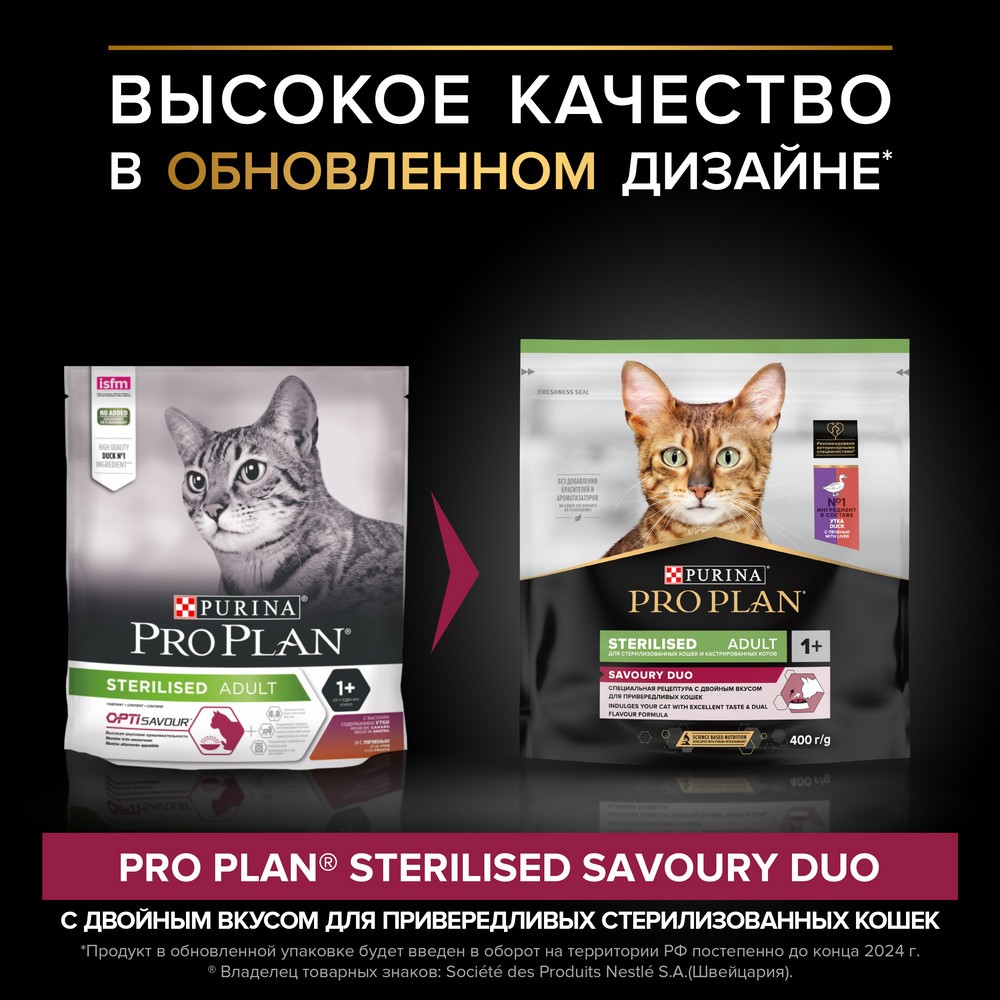 Корм для кошек PRO PLAN Sterilised Savoury Duo для стерилизованных, с уткой и печенью сух.