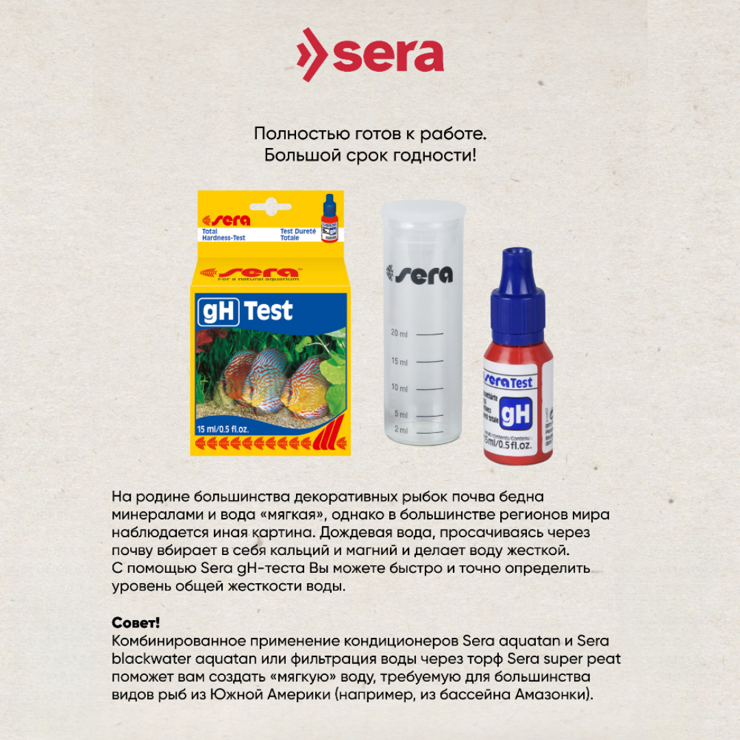 Тест SERA GH-test тест для определения общей жесткости 15мл
