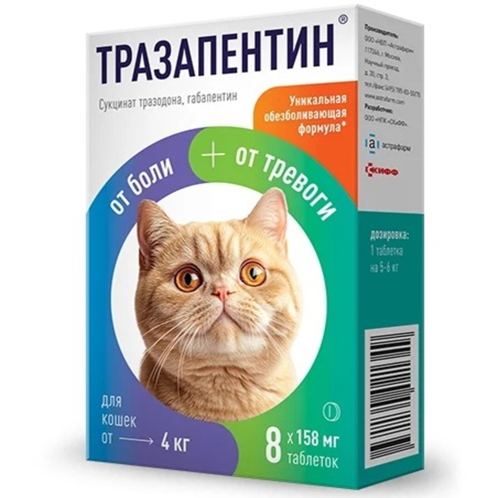 Препарат АСТРАФАРМ Тразапентин для кошек от 4кг успокоительные, 8 табл