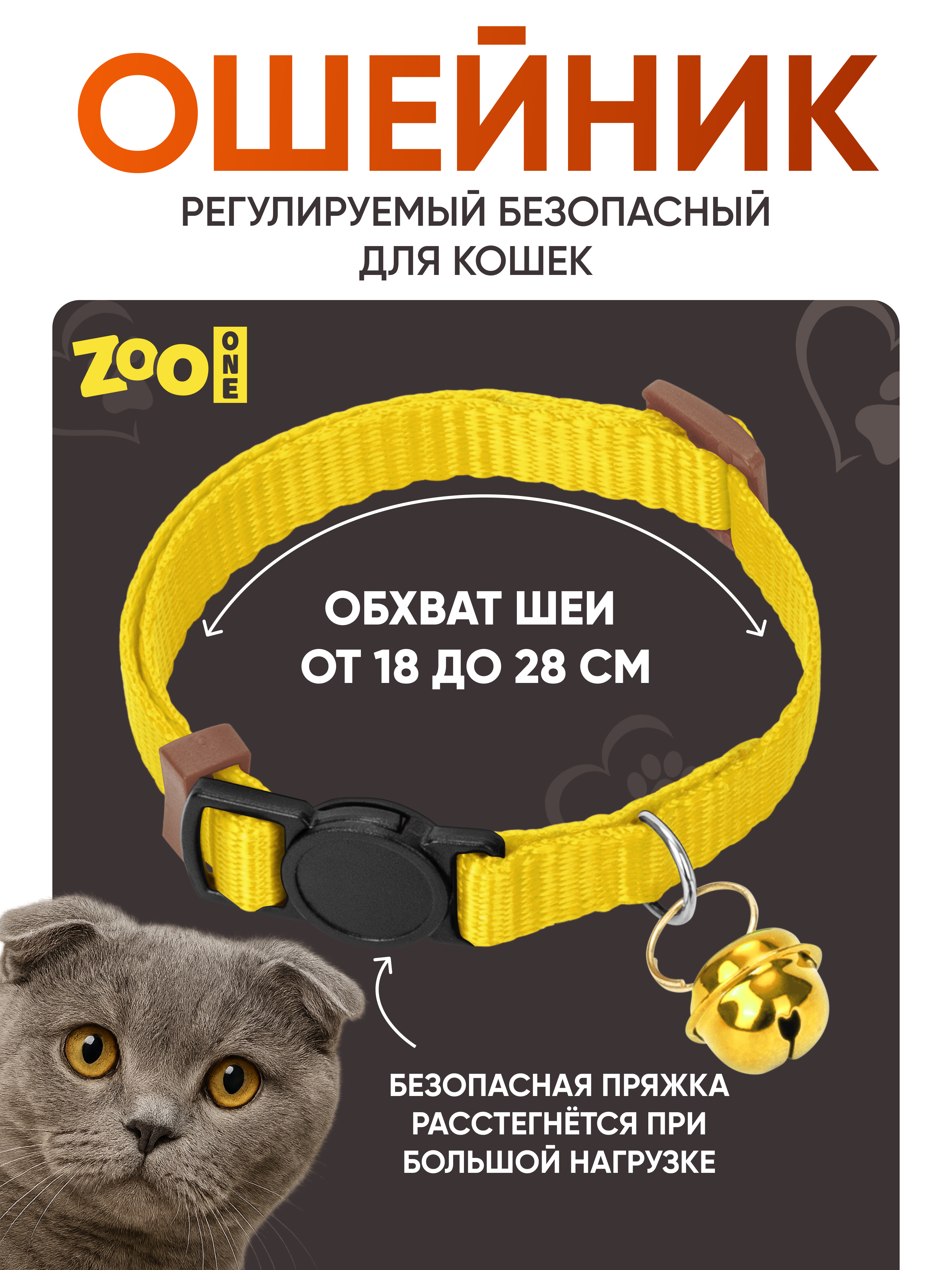 Ошейник для кошек ZOO ONE с безопасной пряжкой, золотой 10ммх18-28см