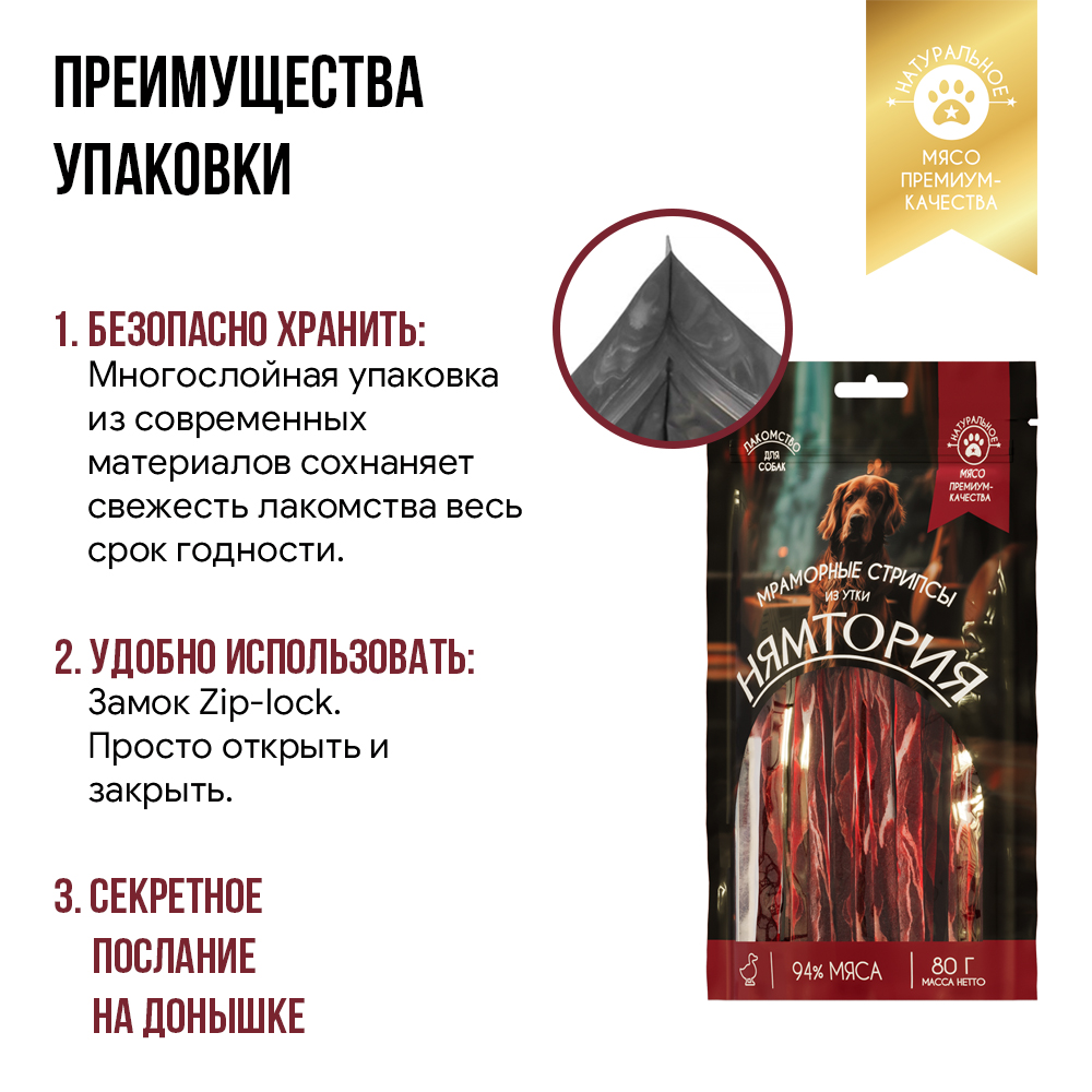Лакомство для собак НЯМТОРИЯ Мраморные стрипсы из утки,