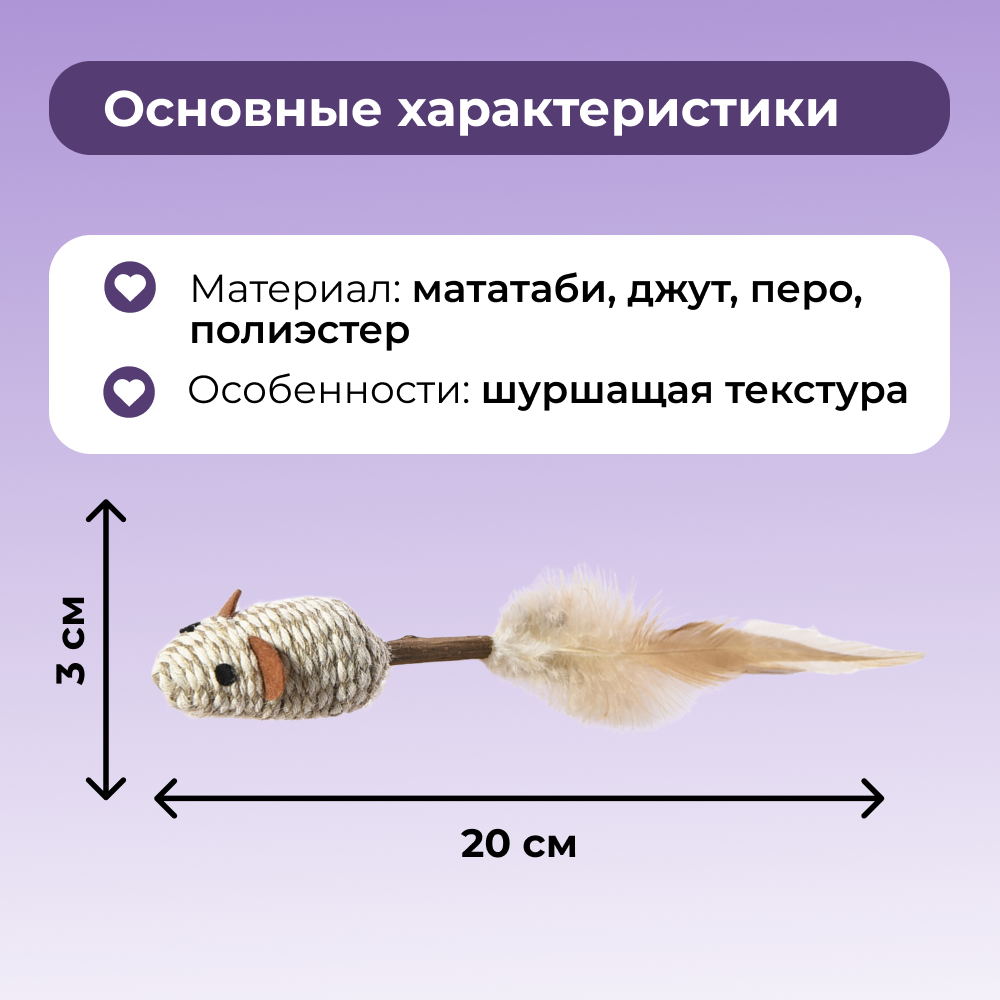 Игрушка для кошек FOXIE Naturalness Плетеная мышка на палочке с перьями и мататаби 20х3см