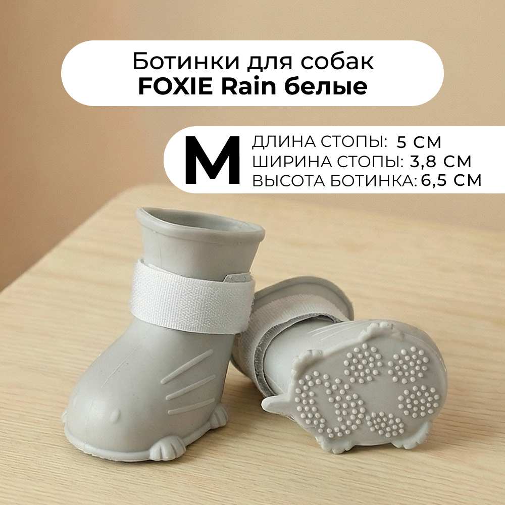 Ботинки для собак FOXIE Rain M 5х3,8х6,5см белые