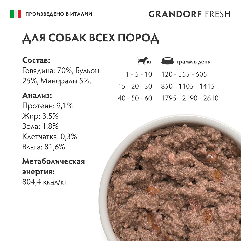 Корм для собак GRANDORF FRESH Паштет из говядины банка