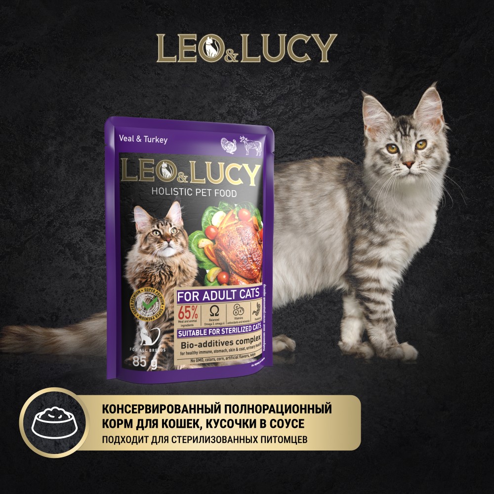 Корм для кошек LEO&LUCY для стерилиз., кусочки в соусе с телятиной, индейкой и биодобавками пауч