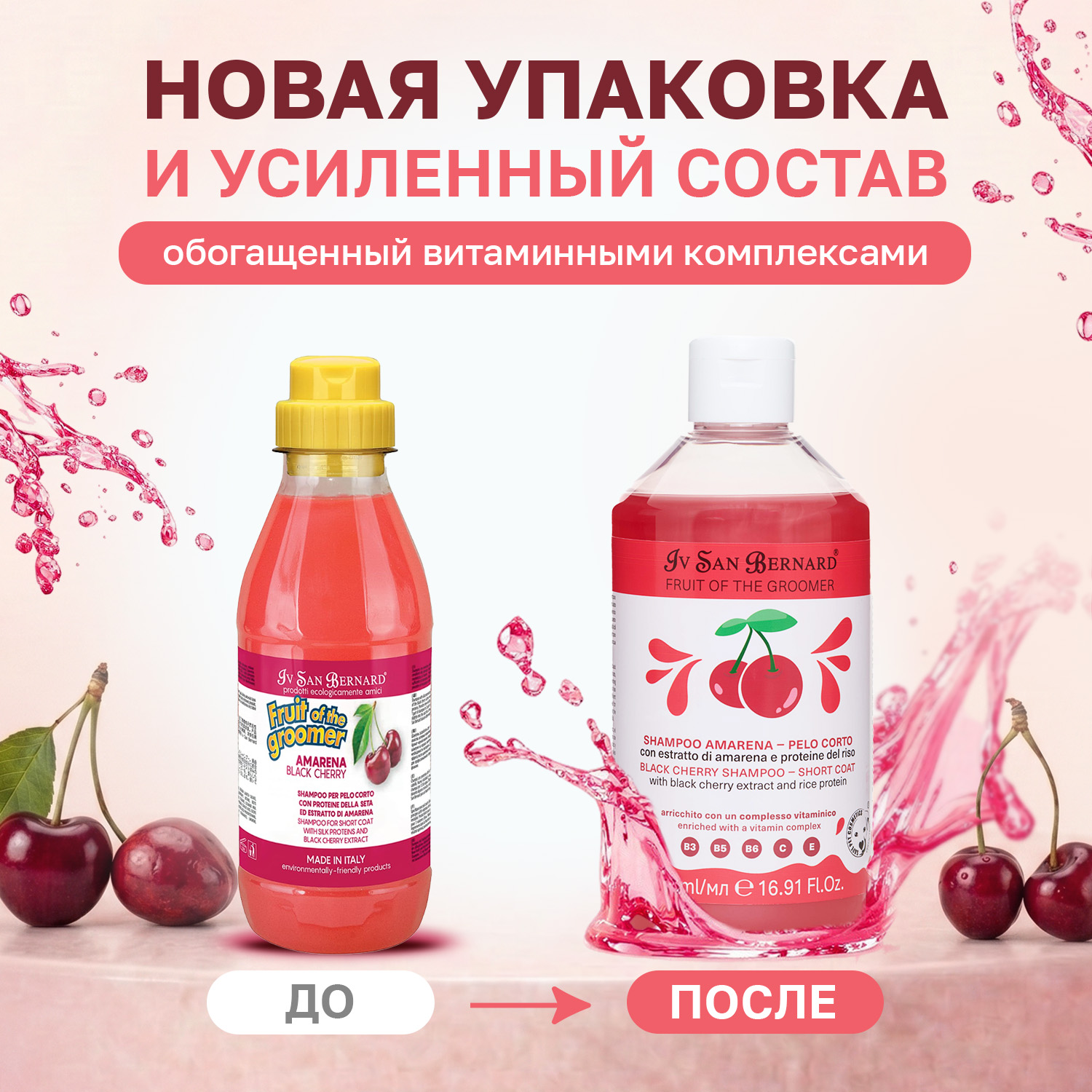 Шампунь IV SAN BERNARD Black Cherry для короткой шерсти с протеинами риса 500мл