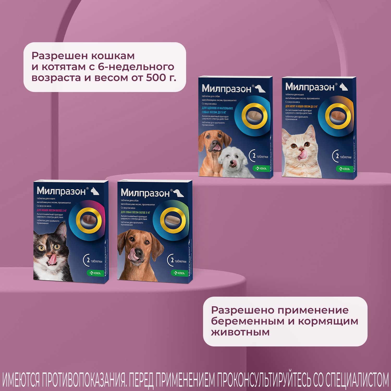 Антигельминтик для кошек KRKA Милпразон, 2 таблетки
