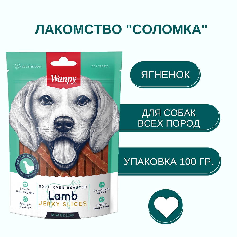 Лакомство для собак WANPY Dog соломка из мяса ягненка