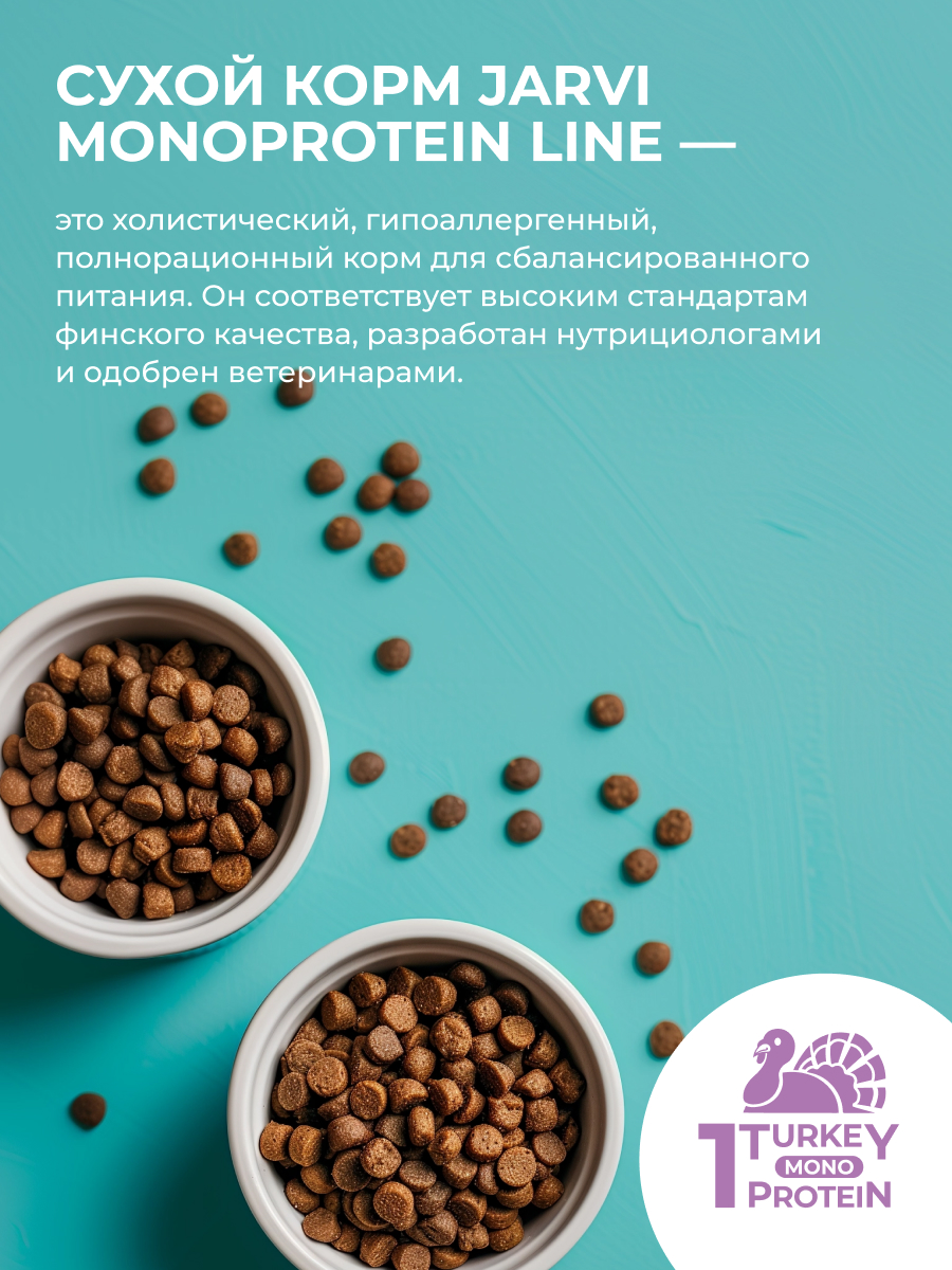 Корм для кошек JARVI Monoprotein при чувствительном пищеварении, индейка сух.