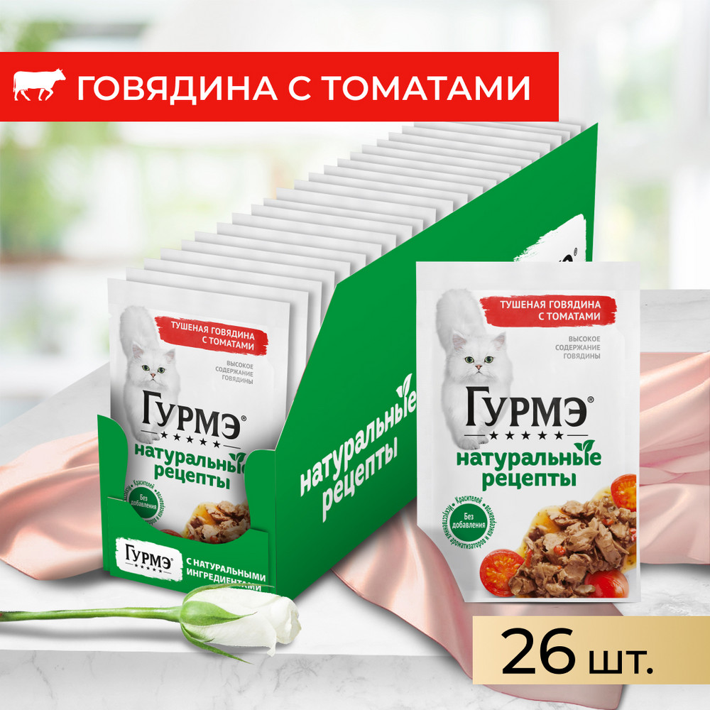 Корм для кошек ГУРМЭ Натуральные рецепты с тушеной говядиной и томатами пауч