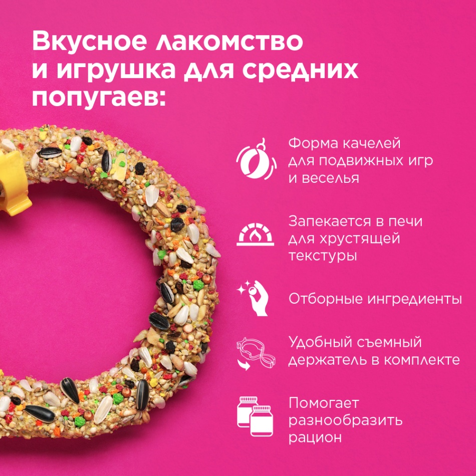 Лакомство-игрушка для птиц RIO Веселое колечко для средних попугаев