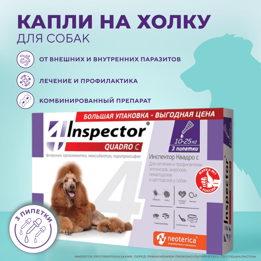 Капли на холку для собак INSPECTOR Quadro от клещей, блох и глистов 10-25кг 3 пипетки