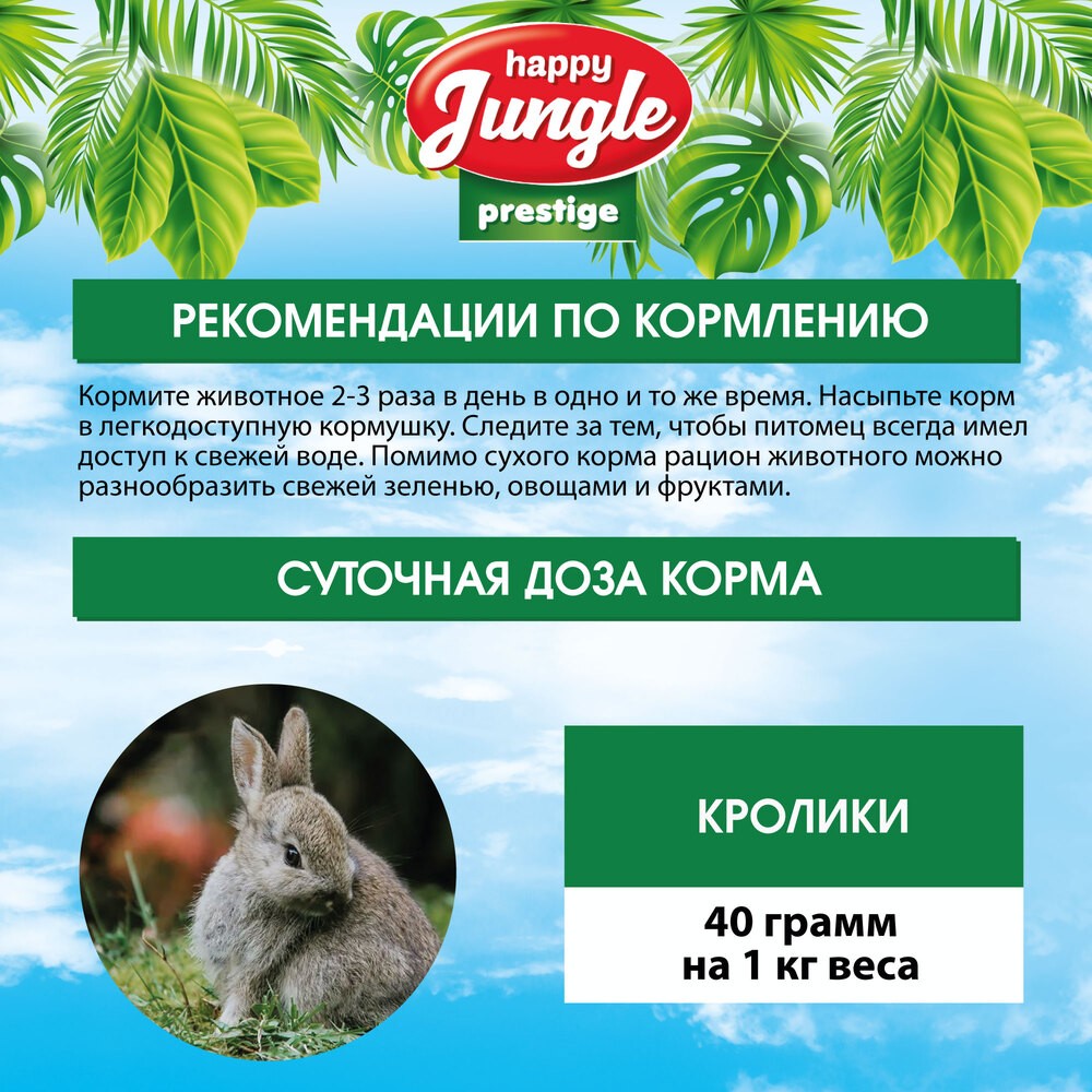 Корм для кроликов HAPPY JUNGLE Престиж
