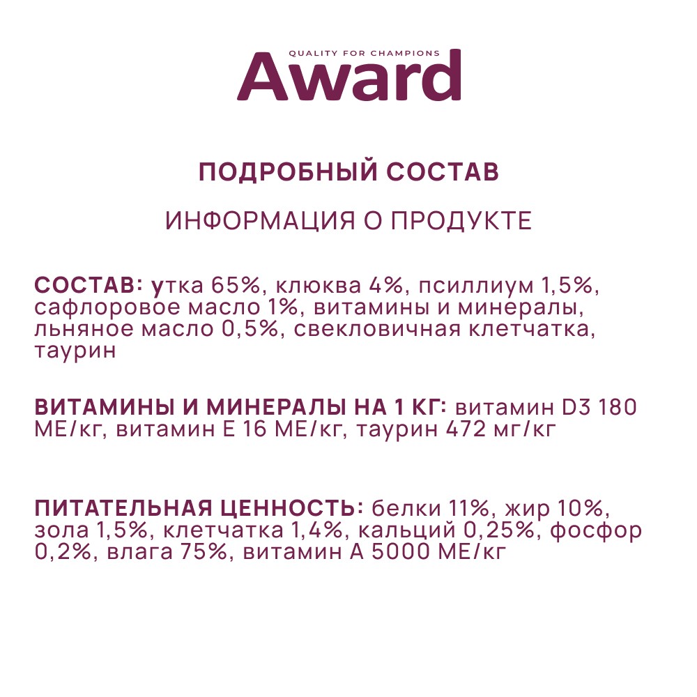 Корм для кошек AWARD паштет из утки с клюквой банка