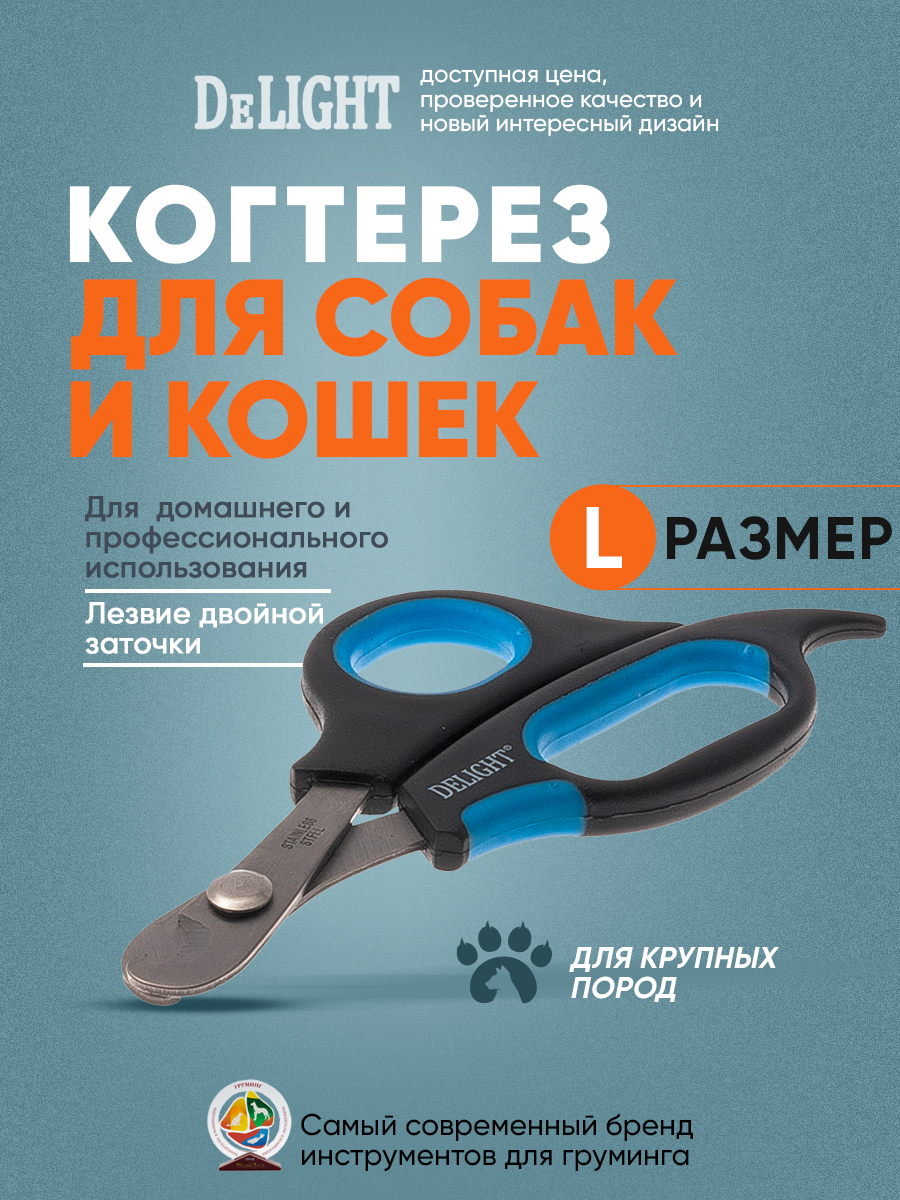 Когтерез-ножницы DeLIGHT загнутый 3909