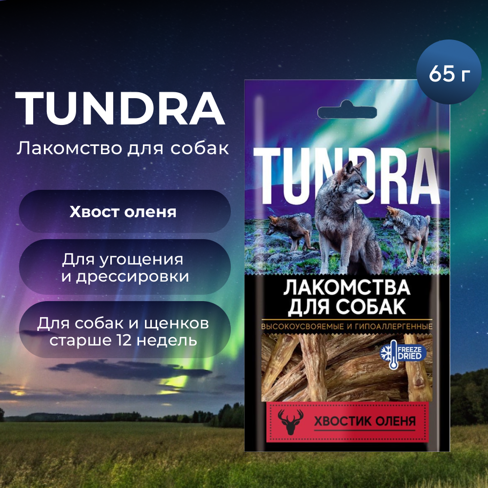 Лакомство для собак TUNDRA Хвост оленя