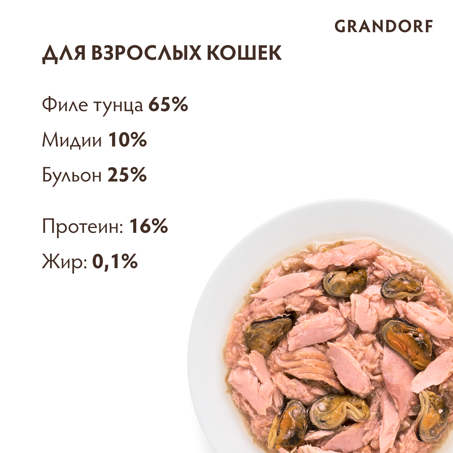 Корм для кошек GRANDORF Филе тунца с мидиями банка
